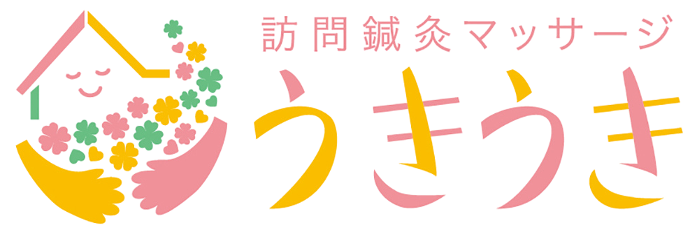 訪問鍼灸マッサージうきうき